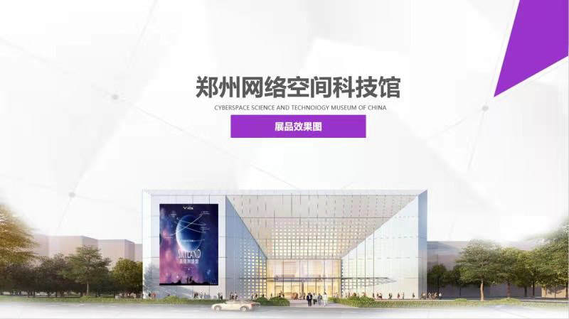 郑州高新区网络空间安全科技馆